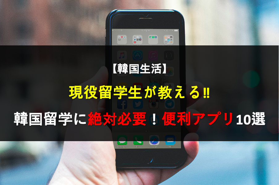 韓国 韓国生活 留学 留学生 韓国留学 アプリ 便利 韓国語 カカオ ネイバーマップ 당근마켓 キャロット 쿠팡 クーパン 地下鉄 Naver 辞書 K Life